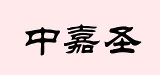 中嘉圣品牌logo