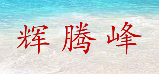Khuiten/辉腾峰品牌logo