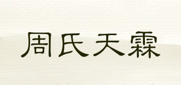 周氏天霖品牌logo
