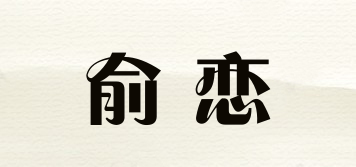 俞恋品牌logo
