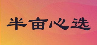 半亩心选品牌logo