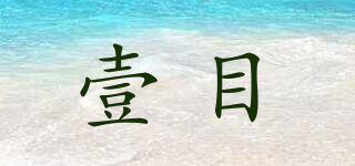 壹目品牌logo