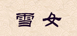 雪女品牌logo
