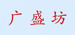 广盛坊品牌logo