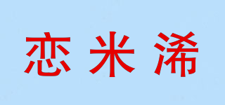 恋米浠品牌logo
