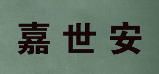 嘉世安品牌logo