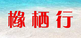 櫞棲行品牌logo