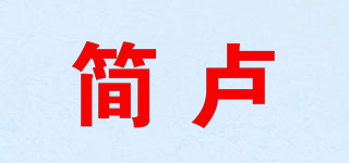JANELU/简卢品牌logo