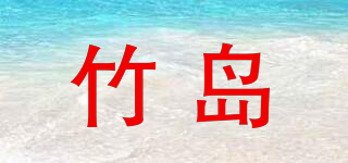 竹岛品牌logo