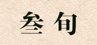 叁旬品牌logo