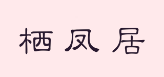 QIFENGJV/栖凤居品牌logo