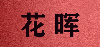 花晖品牌logo