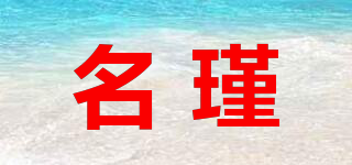 名瑾品牌logo