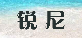 YIUNILY/锐尼品牌logo
