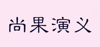 尚果演义品牌logo
