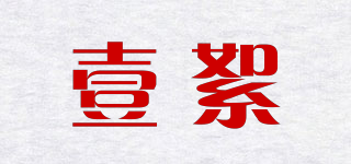 壹絮品牌logo