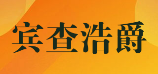 PENZHOWGET/宾查浩爵品牌logo