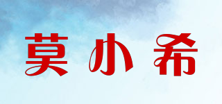 莫小希品牌logo