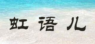 虹语儿品牌logo