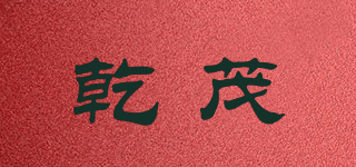乾茂品牌logo