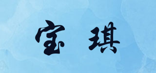 宝琪品牌logo
