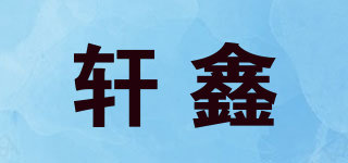 轩鑫品牌logo
