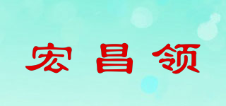 宏昌领品牌logo
