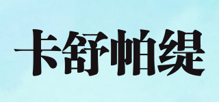 卡舒帕缇品牌logo