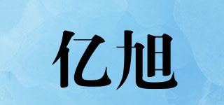億旭品牌logo