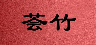 荟竹品牌logo
