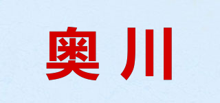 奧川品牌logo