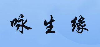 咏生缘品牌logo