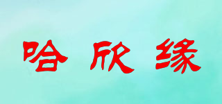 哈欣缘品牌logo