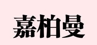 嘉柏曼品牌logo