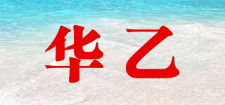 华乙品牌logo