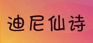 迪尼仙诗品牌logo