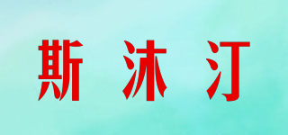 Smudon/斯沐汀品牌logo
