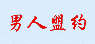 MEN‘S COVENANT/男人盟约品牌logo