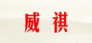 威祺品牌logo
