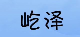 屹泽品牌logo