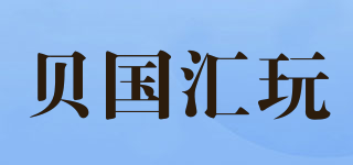 贝国汇玩品牌logo