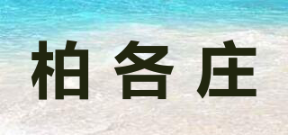 柏各庄品牌logo