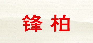 鋒柏品牌logo