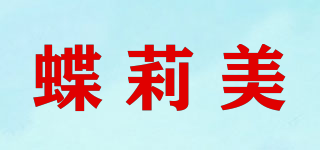 蝶莉美品牌logo