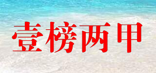 壹榜两甲品牌logo