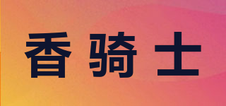 香骑士品牌logo