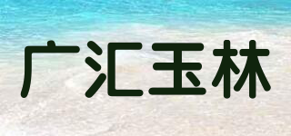 广汇玉林品牌logo
