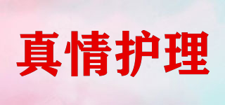 真情护理品牌logo