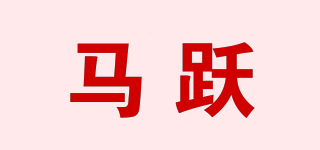马跃品牌logo