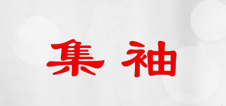 集袖品牌logo
